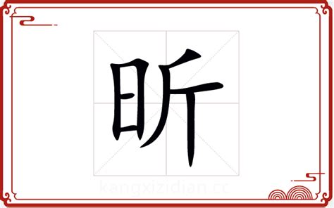 昕字五行|昕字五行属什么